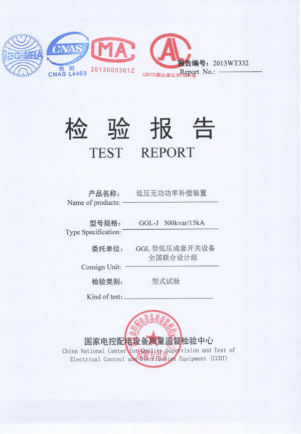 检验报告-GGL-J低压无功功率补偿装置