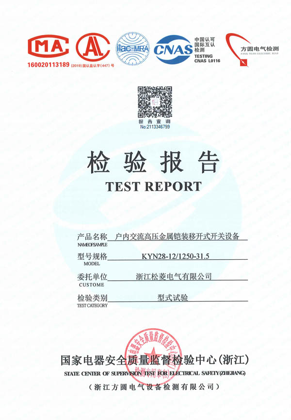 户内交流高压金属铠装移开式开关设备（型式试验报告）