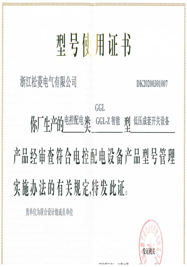 型号使用证-GGLGGL-Z智能低压成套开关设备