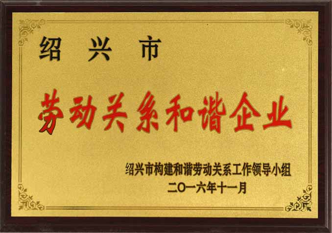 绍兴市劳动关系和谐企业