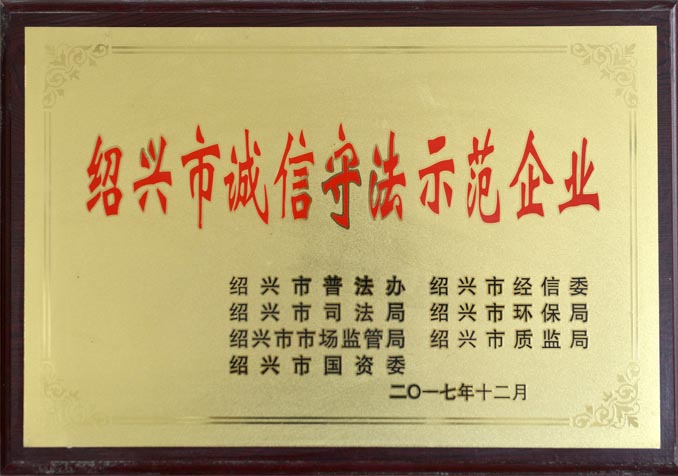 绍兴市诚信守法示范企业