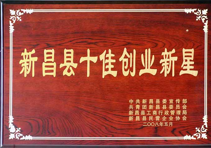 新昌十佳创业新星